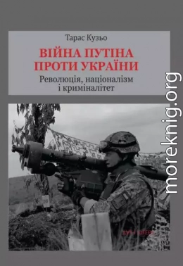 Війна Путіна проти України. Революція, націоналізм і криміналітет