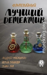 Лучший фэнтезийный детектив