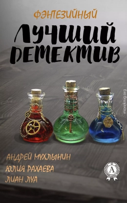 Лучший фэнтезийный детектив