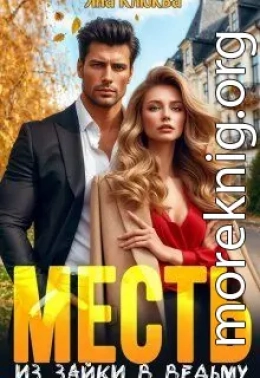 Месть. Из зайки в ведьму