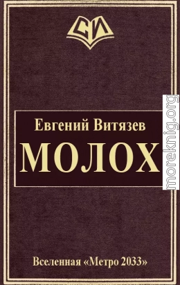 Молох