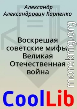 Воскрешая советские мифы. Великая Отечественная война