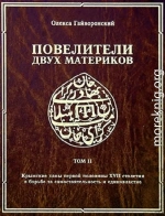 Повелители двух материков. Том. 2: Крымские ханы первой половины XVII столетия и борьба за самостоятельность и единовластие