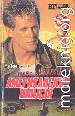 Американский ниндзя 1-2