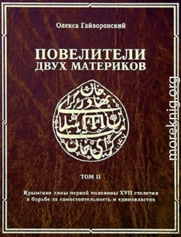 Повелители двух материков. Том. 2: Крымские ханы первой половины XVII столетия и борьба за самостоятельность и единовластие