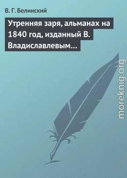 Утренняя заря, альманах на 1840 год, изданный В. Владиславлевым…