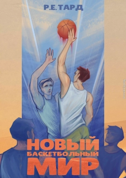 Новый баскетбольный мир