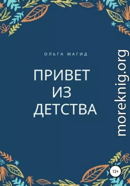 Привет из детства