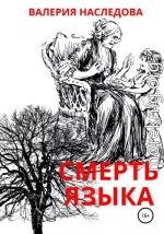 Смерть языка