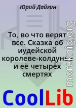 То, во что верят все. Сказка об иудейской королеве-колдунье и её четырёх смертях