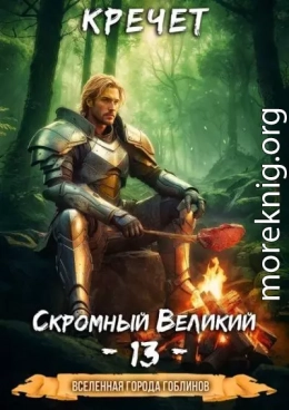 Скромный Великий