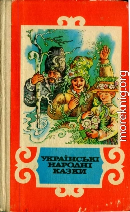 Українські народні казки