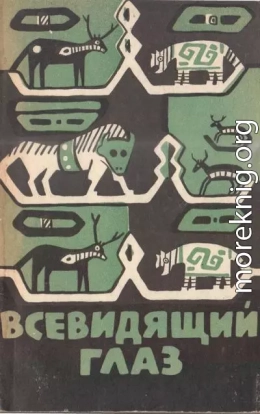 Всевидящий глаз<br />(Легенды северо-американских индейцев)