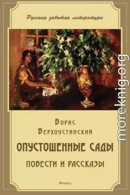 Опустошенные сады (сборник)