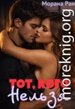 Тот, кого нельзя