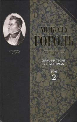 Зібрання творів у семи томах. Том 2. Миргород