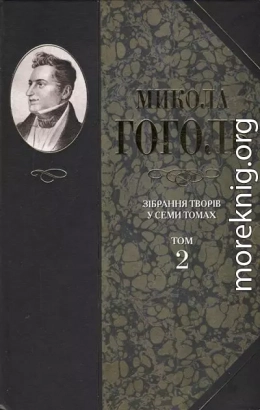 Зібрання творів у семи томах. Том 2. Миргород