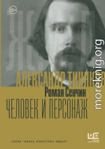 Александр Тиняков. Человек и персонаж