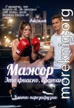 Мажор. Это фиаско, братан!