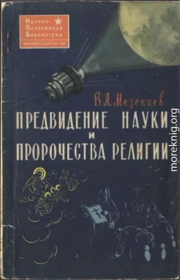 Предвидение науки и пророчества религии (Наука и религия о предвидении будущего)