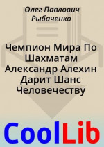 Чемпион Мира По Шахматам Александр Алехин Дарит Шанс Человечеству