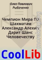 Чемпион Мира По Шахматам Александр Алехин Дарит Шанс Человечеству