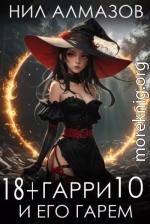 Гарри и его гарем 10