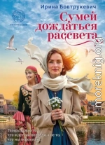 Сумей дождаться рассвета