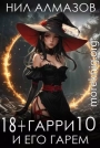 Гарри и его гарем 10