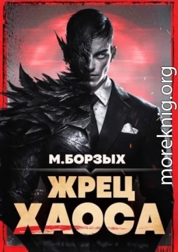 Жрец Хаоса. Книга I