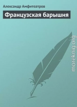 Французская барышня