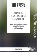 Саммари книги «Жизнь на нашей планете. Мое предупреждение миру на грани катастрофы»