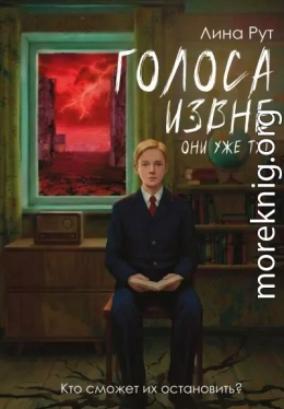 Голоса извне. Они уже тут