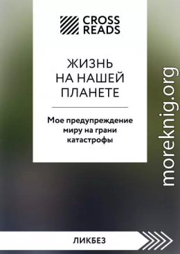 Саммари книги «Жизнь на нашей планете. Мое предупреждение миру на грани катастрофы»
