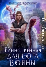 Единственная для Бога войны