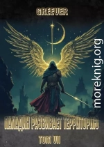 Паладин развивает территорию. Том VII
