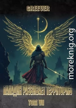 Паладин развивает территорию. Том VII
