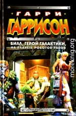 Билл, герой Галактики, на планете роботов-рабов