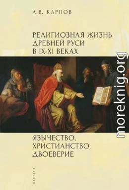 Религиозная жизнь Древней Руси в IX–XI веках. Язычество, христианство, двоеверие