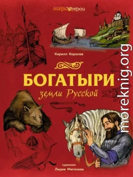 Богатыри земли Русской