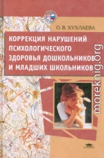 Коррекция нарушений психологического здоровья дошкольников и младших школьников