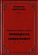 Принцесса Себекнофру