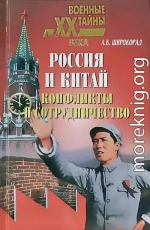 Россия и Китай. Конфликты и сотрудничество