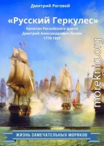 «Русский Геркулес» капитан Российского флота Дмитрий Александрович Лукин (1770-1807)