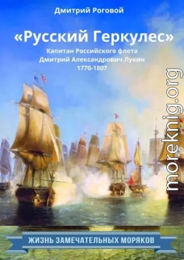 «Русский Геркулес» капитан Российского флота Дмитрий Александрович Лукин (1770-1807)