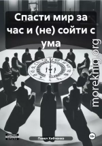 Спасти мир за час и (не) сойти с ума