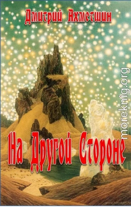 На Другой Стороне