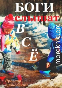 Боги слышат всё