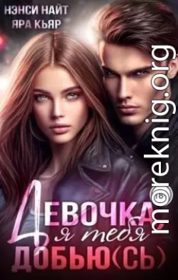 Девочка, я тебя добью(сь)