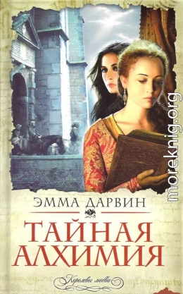 Тайная алхимия